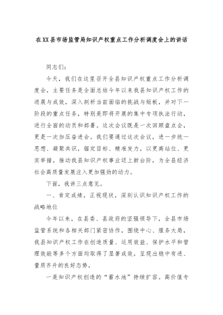 在XX县市场监管局知识产权重点工作分析调度会上的讲话
