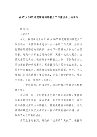 在XX乡2025年度跨省转移就业工作座谈会上的讲话