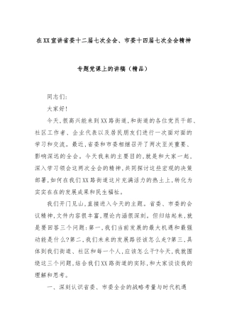 在XX宣讲省委十二届七次全会、市委十四届七次全会精神专题党课上的讲稿（精品）