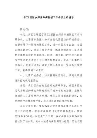 在XX园区虫媒传染病防控工作会议上的讲话