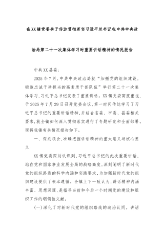 在XX镇党委关于传达贯彻落实习近平总书记在中共中央政治局第二十一次集体学习时重要讲话精神的情况报告