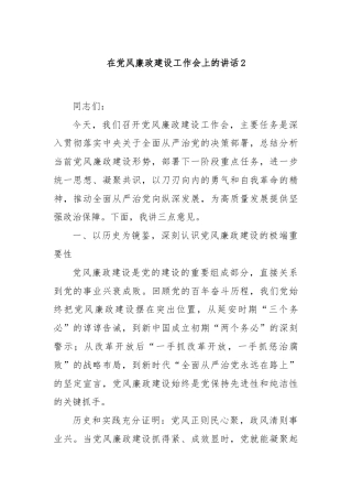 在党风廉政建设工作会上的讲话2