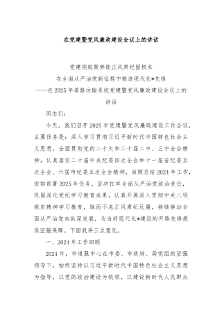 在党建暨党风廉政建设会议上的讲话