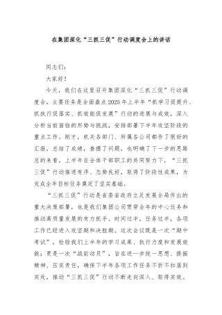 在集团深化“三抓三促”行动调度会上的讲话