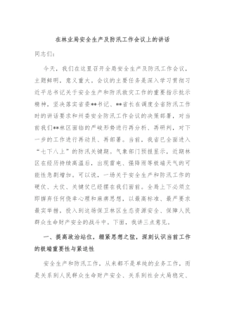 在林业局安全生产及防汛工作会议上的讲话