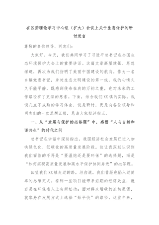 在区委理论学习中心组（扩大）会议上关于生态保护的研讨发言