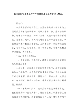 在全区纪检监察工作半年总结部署会上的讲话（精品）