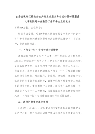 在全省道路运输安全生产治本攻坚三年行动动员部署暨重大事故隐患排查整治工作部署会上的发言