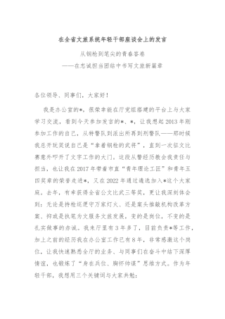 在全省文旅系统年轻干部座谈会上的发言