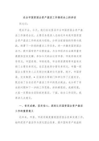 在全市国资国企资产盘活工作推进会上的讲话