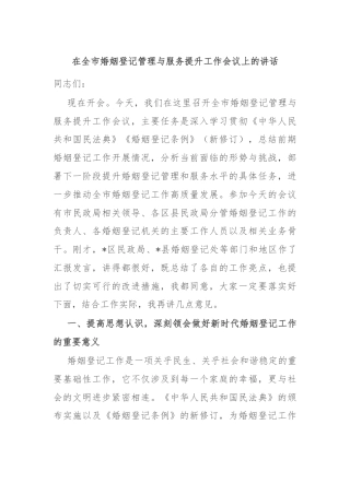 在全市婚姻登记管理与服务提升工作会议上的讲话