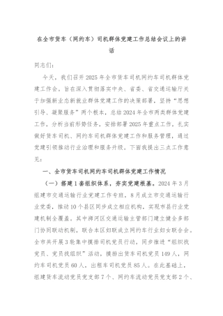 在全市货车（网约车）司机群体党建工作总结会议上的讲话