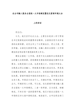 在全市融入服务全国统一大市场建设暨优化营商环境大会上的讲话