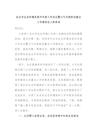 在全市生态环境系统半年度工作会议暨大气污染防治重点工作推进会上的讲话