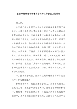 在全市特殊老年群体安全保障工作会议上的讲话
