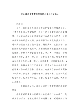 在全市优化营商环境推进会议上的讲话4