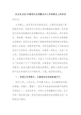 在全县2025年暴雨红色预警应对工作部署会上的讲话