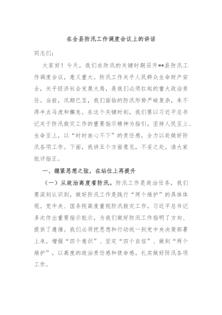 在全县防汛工作调度会议上的讲话