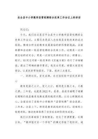 在全县中小学教师县管校聘综合改革工作会议上的讲话