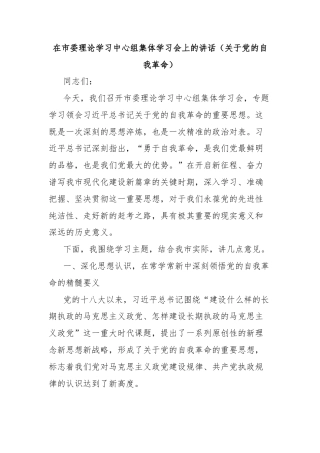 在市委理论学习中心组集体学习会上的讲话（关于党的自我革命）