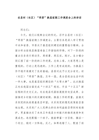 在县村（社区）“两委”换届前期工作调度会上的讲话