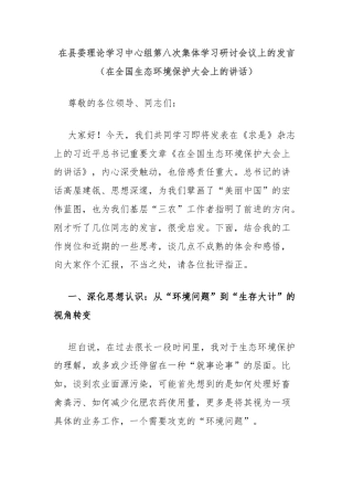 在县委理论学习中心组第八次集体学习研讨会议上的发言（在全国生态环境保护大会上的讲话）