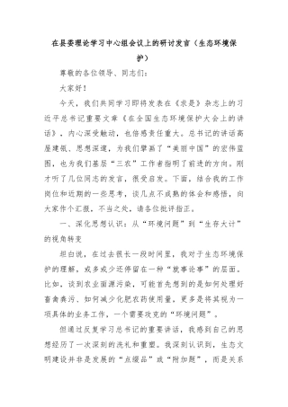 在县委理论学习中心组会议上的研讨发言（生态环境保护）