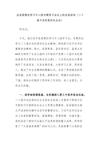 在县委理论学习中心组专题学习会议上的总结讲话（二十届中央纪委四次全会）