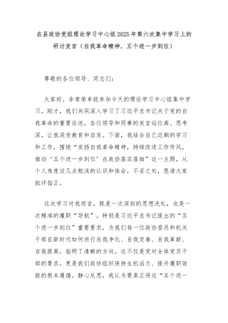 在县政协党组理论学习中心组2025年第六次集中学习上的研讨发言（自我革命精神，五个进一步到位）