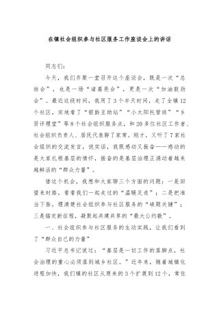 在镇社会组织参与社区服务工作座谈会上的讲话