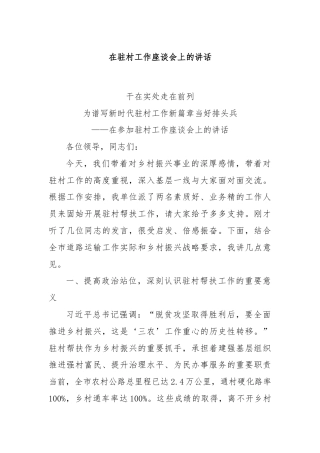 在驻村工作座谈会上的讲话