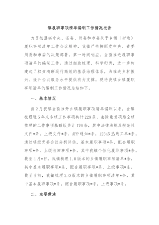 镇履职事项清单编制工作情况报告