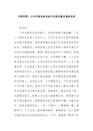专题党课：以作风建设新成效开创高质量发展新局面
