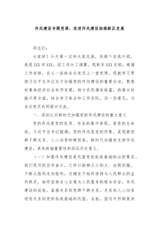 作风建设专题党课：改进作风建设助推新区发展