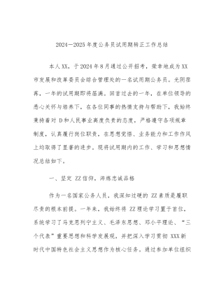 2024－2025年度公务员试用期转正工作总结