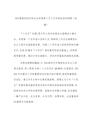 XXX镇国民经济和社会发展第十五个五年规划目标纲要（初稿）