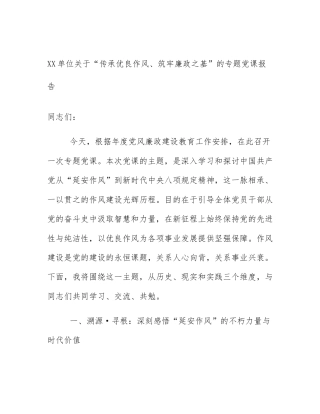 XX单位关于“传承优良作风、筑牢廉政之基”的专题党课报告