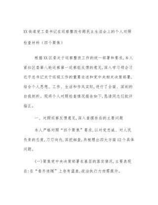 XX街道党工委书记在巡察整改专题民主生活会上的个人对照检查材料（四个聚焦）