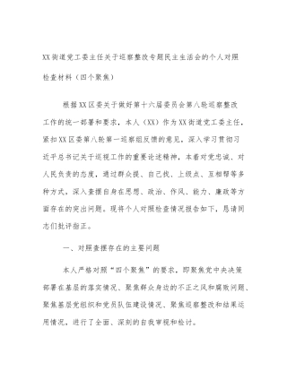 XX街道党工委主任关于巡察整改专题民主生活会的个人对照检查材料（四个聚焦）