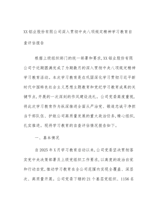 XX铝业股份有限公司深入贯彻中央八项规定精神学习教育自查评估报告