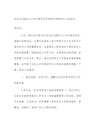 XX社区2025年上半年意识形态领域分析研判会上的讲话