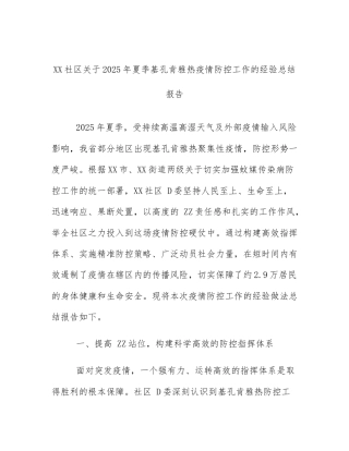 XX社区关于2025年夏季基孔肯雅热疫情防控工作的经验总结报告