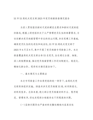 XX市XX局机关党支部2025年党员档案排查情况报告