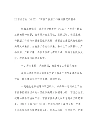 XX市关于村（社区）“两委”换届工作推进情况的报告