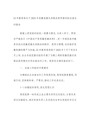 XX市教育局关于2025年党徽党旗及其制品使用情况的自查自纠报告