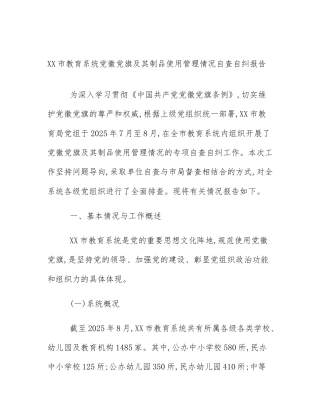 XX市教育系统党徽党旗及其制品使用管理情况自查自纠报告