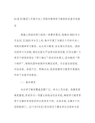 XX县XX镇深入开展中央八项规定精神学习教育的自查评估报告
