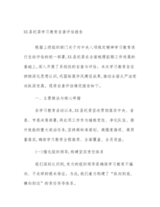 XX县纪委学习教育自查评估报告