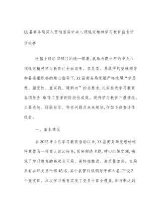 XX县商务局深入贯彻落实中央八项规定精神学习教育自查评估报告