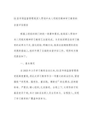XX县市场监督管理局深入贯彻中央八项规定精神学习教育的自查评估报告